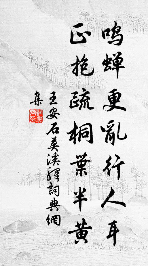 王安石鸣蝉更乱行人耳，正抱疏桐叶半黄书法作品欣赏