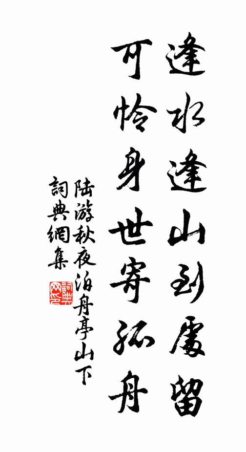 陆游逢水逢山到处留，可怜身世寄孤舟书法作品欣赏