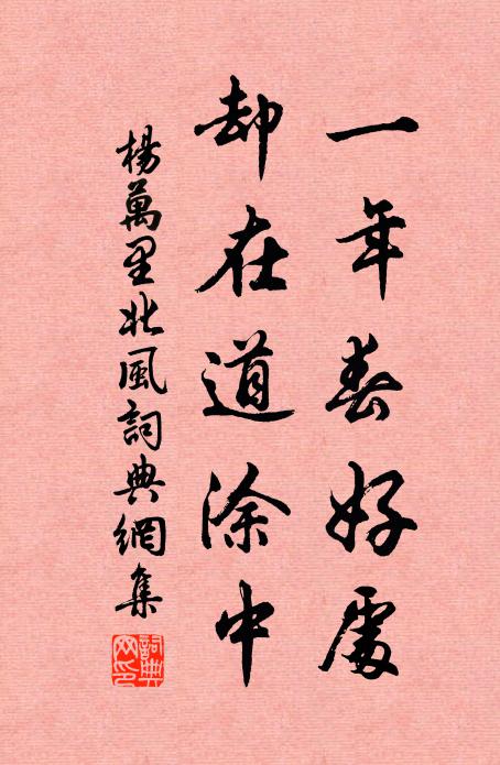 杨万里一年春好处，却在道涂中书法作品欣赏