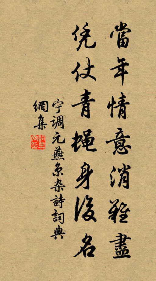 宁调元当年情意消难尽，凭仗青蝇身后名书法作品欣赏