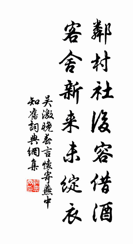 吴激邻村社后容借酒，客舍新来未绽衣书法作品欣赏