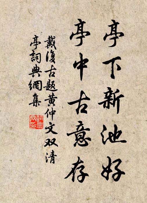 戴复古亭下新池好，亭中古意存书法作品欣赏