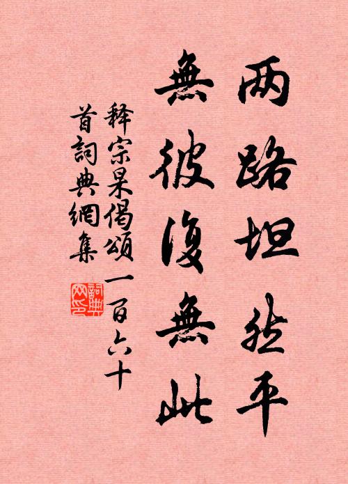 释宗杲两路坦然平，无彼复无此书法作品欣赏