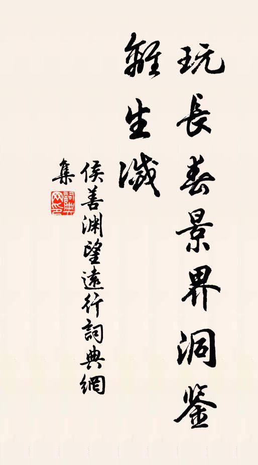 侯善渊玩长春景界洞鉴离生灭书法作品欣赏