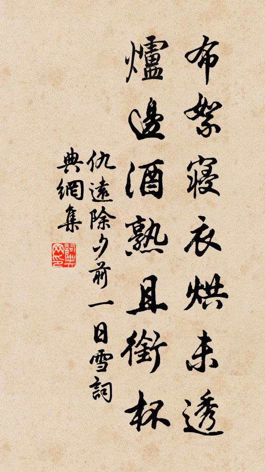 仇远布絮寝衣烘未透，炉边酒熟且衔杯书法作品欣赏