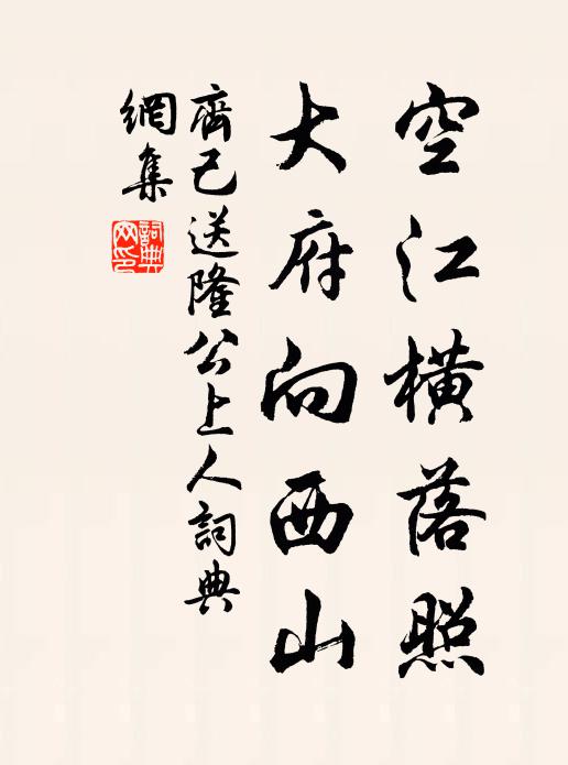 齐己空江横落照，大府向西山书法作品欣赏