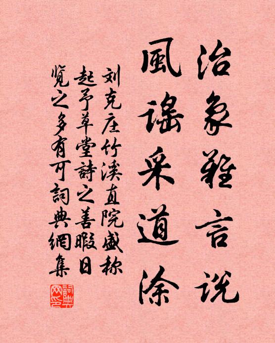 刘克庄治象难言说，风谣采道涂书法作品欣赏