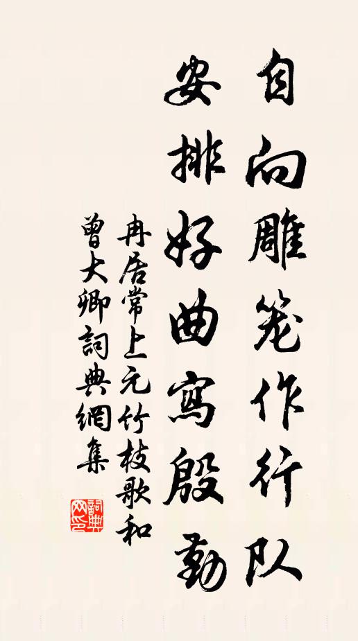 冉居常自向雕笼作行队，安排好曲写殷勤书法作品欣赏