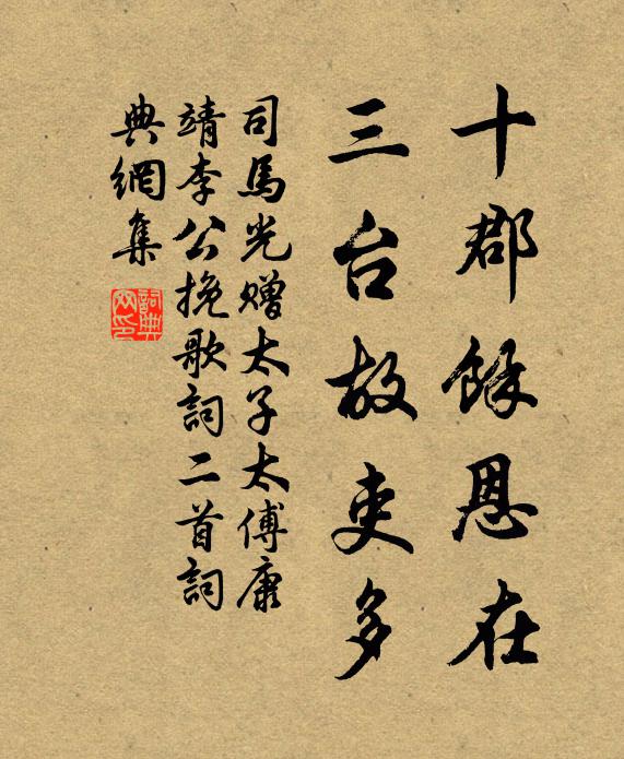 司马光十郡余恩在，三台故吏多书法作品欣赏