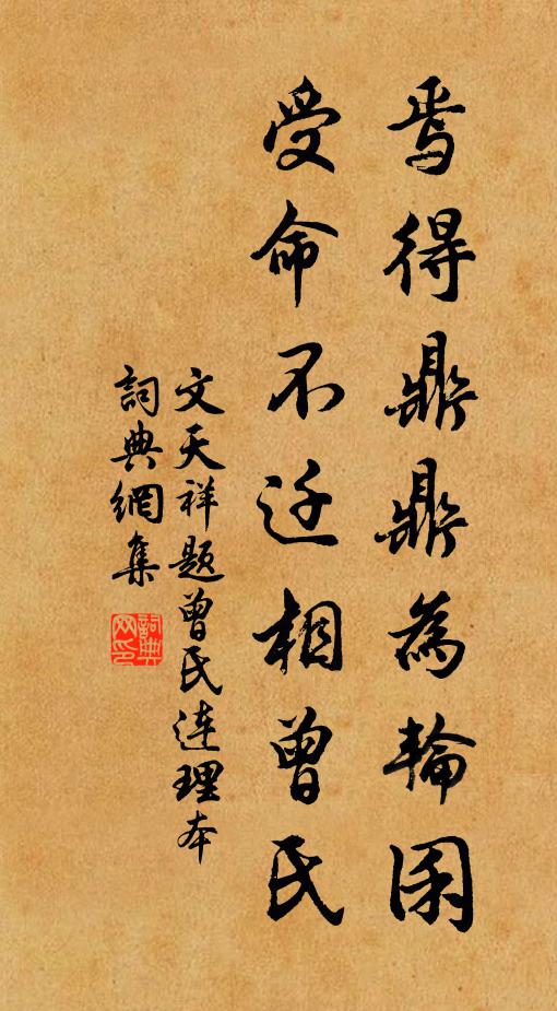 文天祥焉得鼎鼎为轮囷，受命不迁相曾氏书法作品欣赏