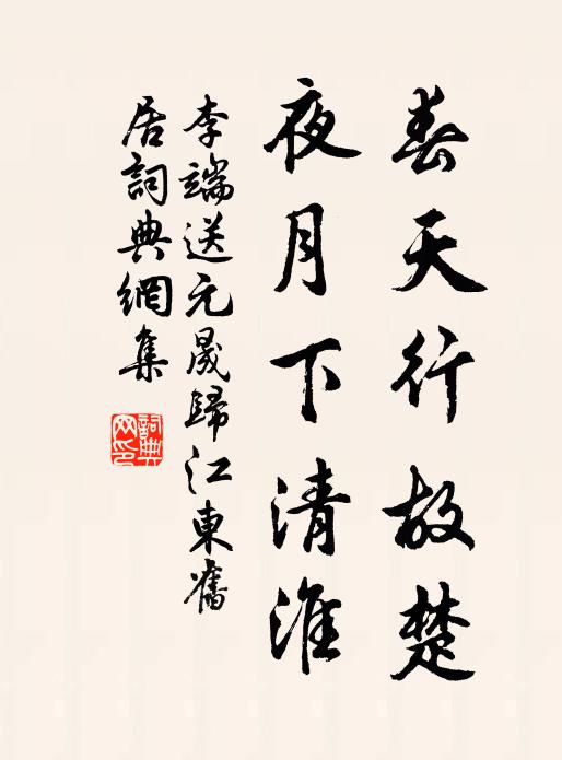 李端春天行故楚，夜月下清淮书法作品欣赏
