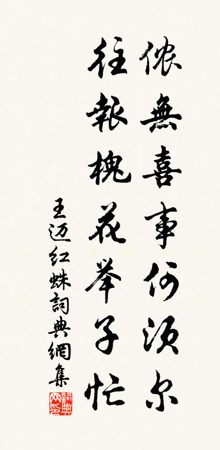 王迈侬无喜事何须尔，往报槐花举子忙书法作品欣赏