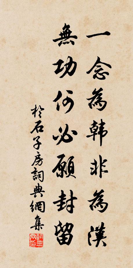 于石一念为韩非为汉，无功何必愿封留书法作品欣赏