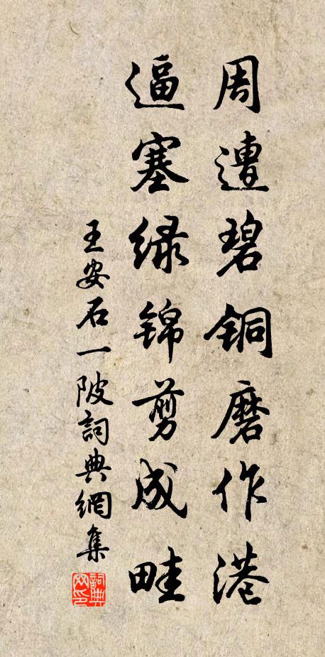 王安石周遭碧铜磨作港，逼塞绿锦剪成畦书法作品欣赏