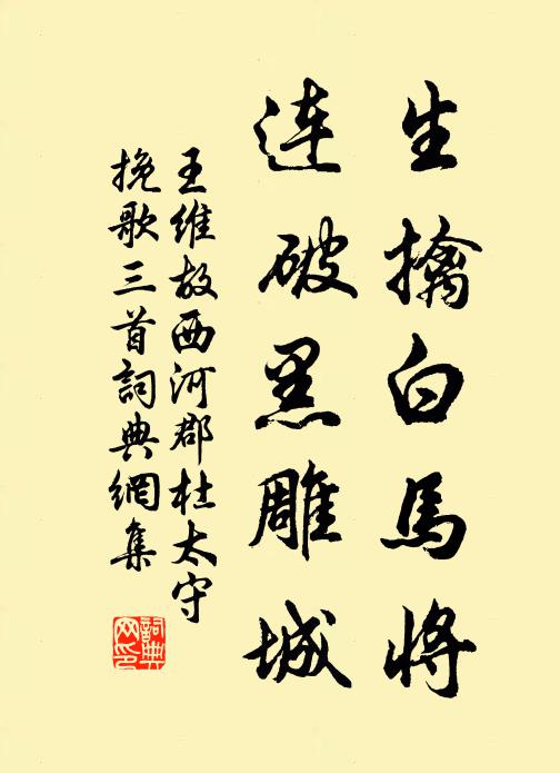 王维生擒白马将，连破黑雕城书法作品欣赏