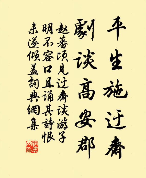 赵蕃平生施迂斋，剧谈高安郡书法作品欣赏