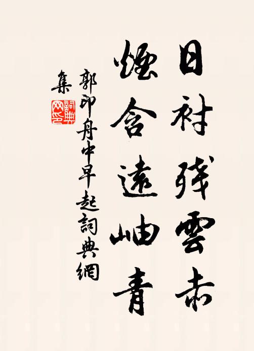 郭印日衬残云赤，烟含远岫青书法作品欣赏