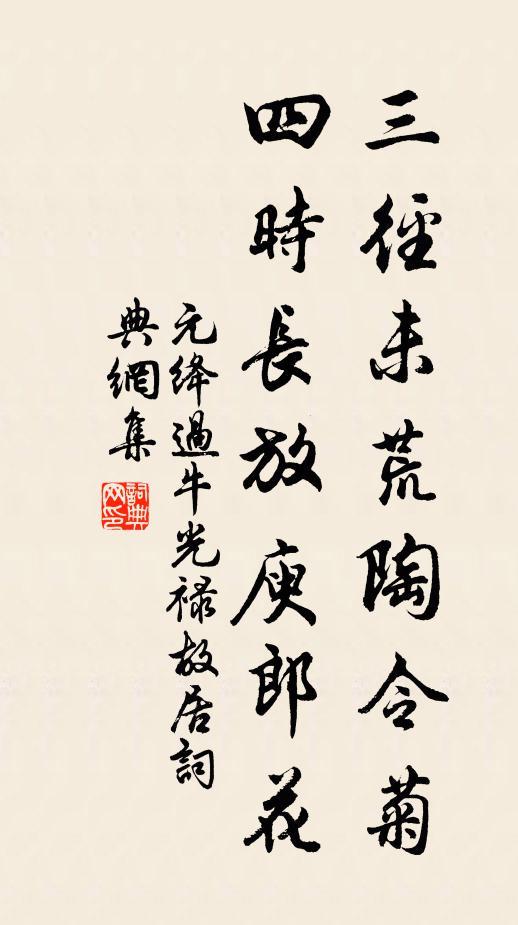 元绛三径未荒陶令菊，四时长放庾郎花书法作品欣赏