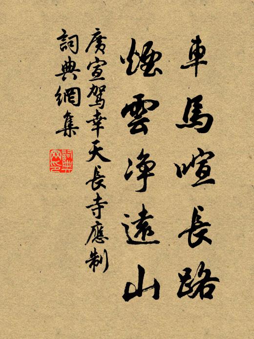 广宣车马喧长路，烟云净远山书法作品欣赏