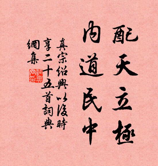 真宗配天立极，内道民中书法作品欣赏
