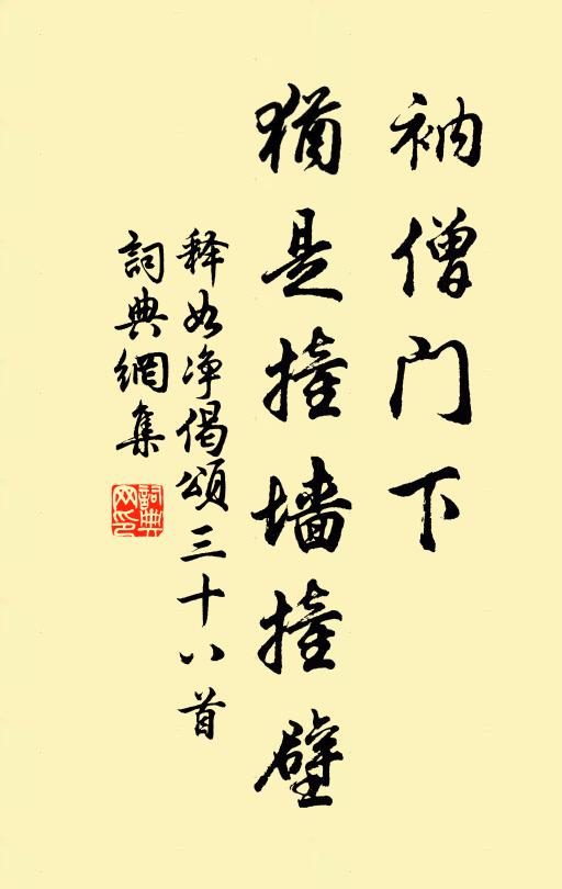 释如净衲僧门下，犹是撞墙撞壁书法作品欣赏