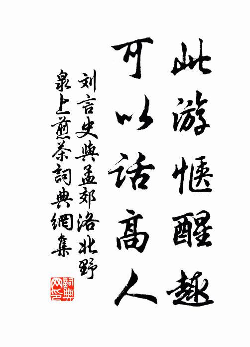 刘言史此游惬醒趣，可以话高人书法作品欣赏
