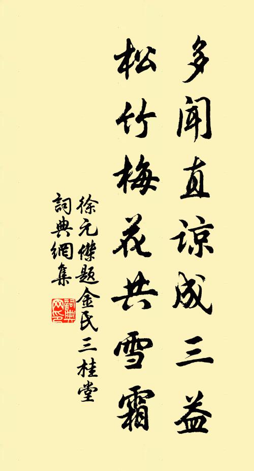 徐元杰多闻直谅成三益，松竹梅花共雪霜书法作品欣赏