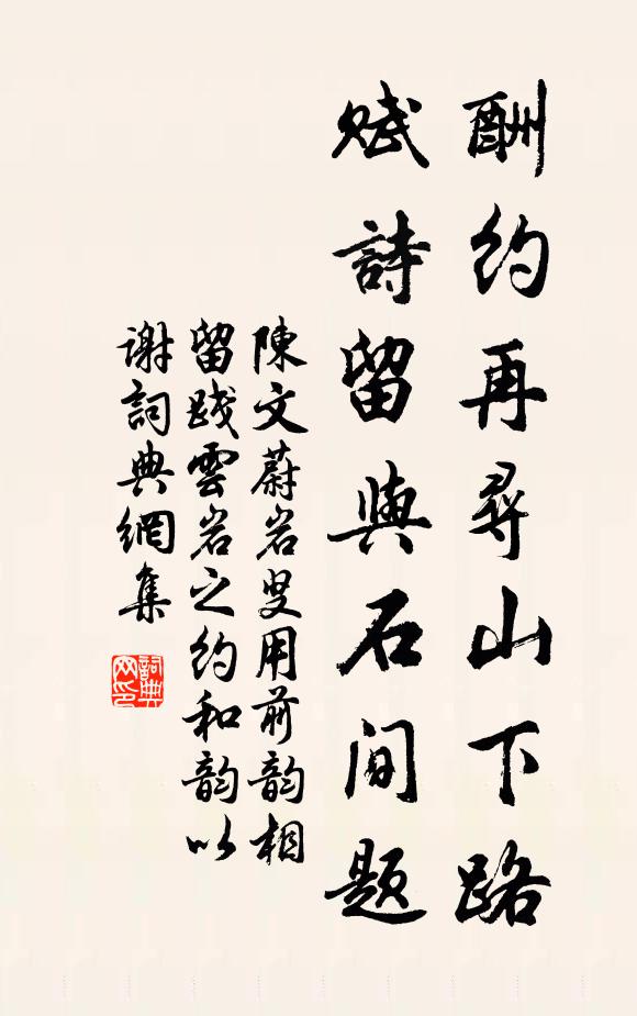 陈文蔚酬约再寻山下路，赋诗留与石间题书法作品欣赏