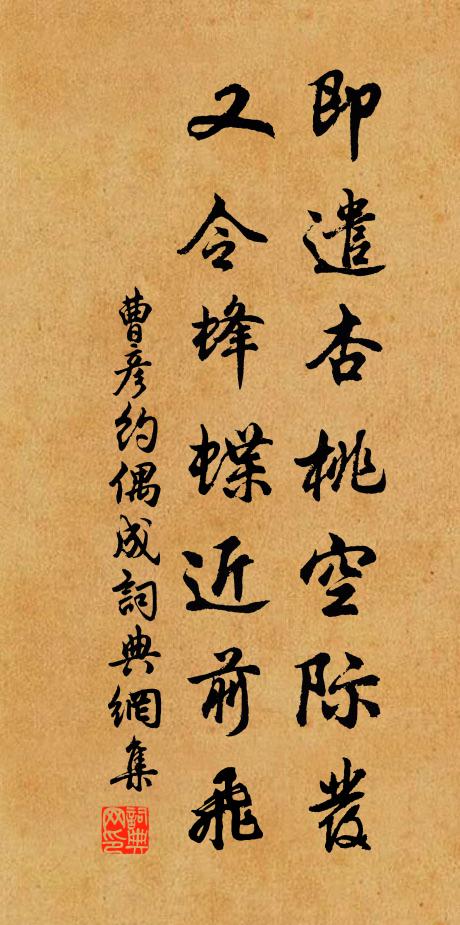 曹彦约即遣杏桃空际发，又令蜂蝶近前飞书法作品欣赏