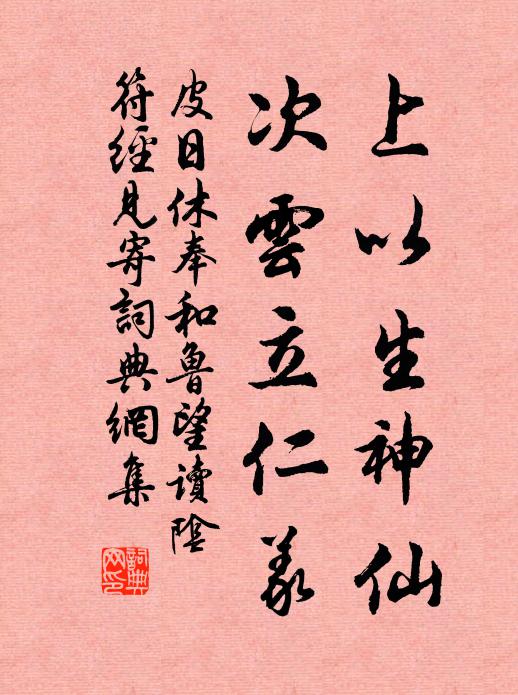 皮日休上以生神仙，次云立仁义书法作品欣赏