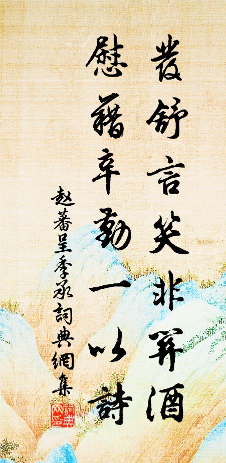 赵蕃发舒言笑非关酒，慰藉辛勤一以诗书法作品欣赏
