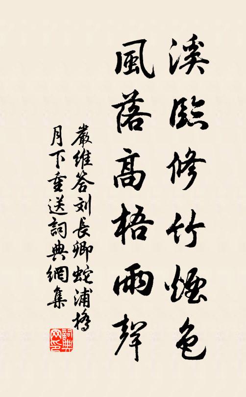 严维溪临修竹烟色，风落高梧雨声书法作品欣赏
