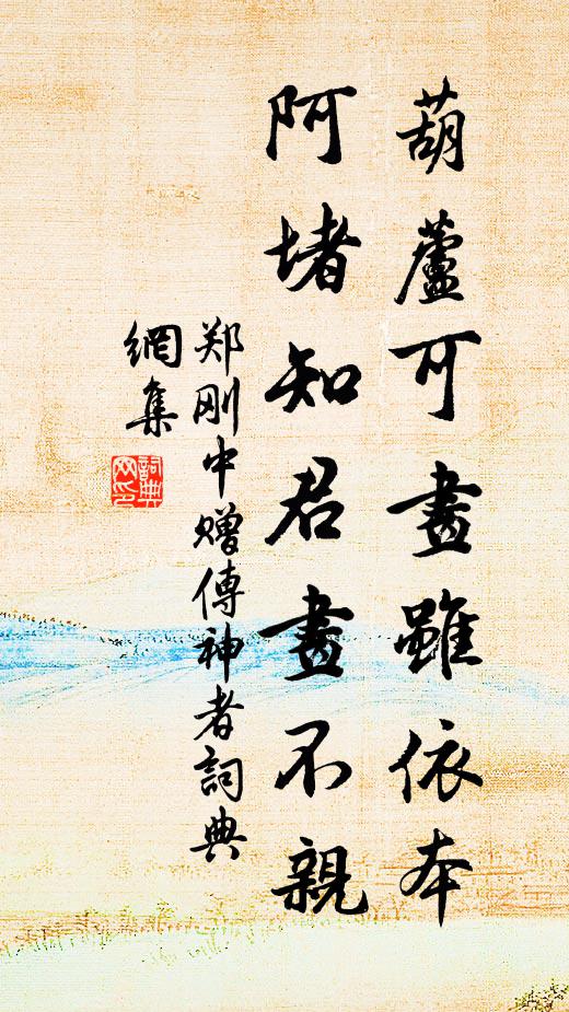 郑刚中葫芦可画虽依本，阿堵知君画不亲书法作品欣赏
