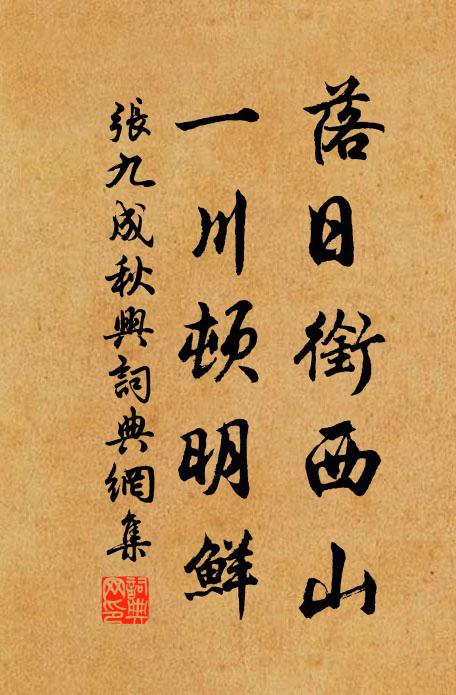 张九成落日衔西山，一川顿明鲜书法作品欣赏