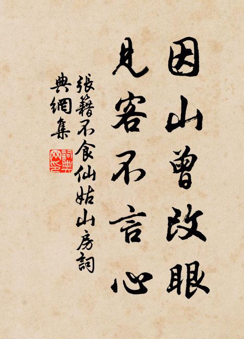 张籍因山曾改眼，见客不言心书法作品欣赏