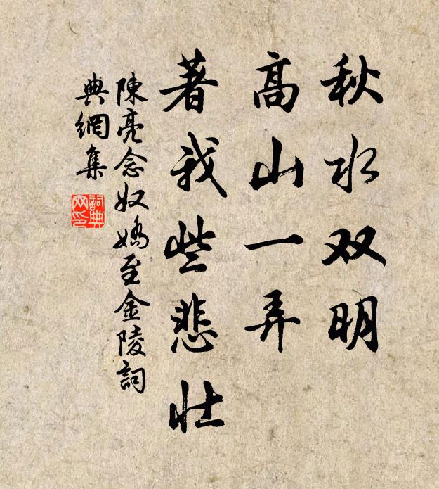 陈亮秋水双明，高山一弄，著我些悲壮书法作品欣赏