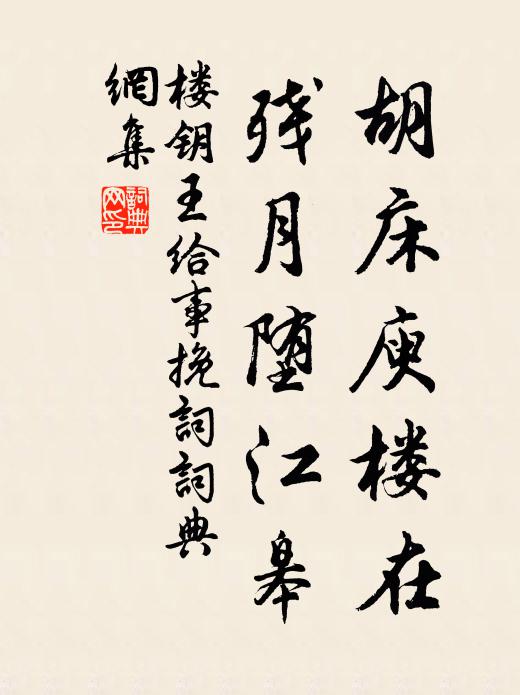 楼钥胡床庾楼在，残月堕江皋书法作品欣赏