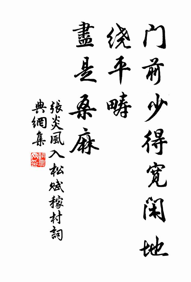 张炎门前少得宽闲地，绕平畴、尽是桑麻书法作品欣赏