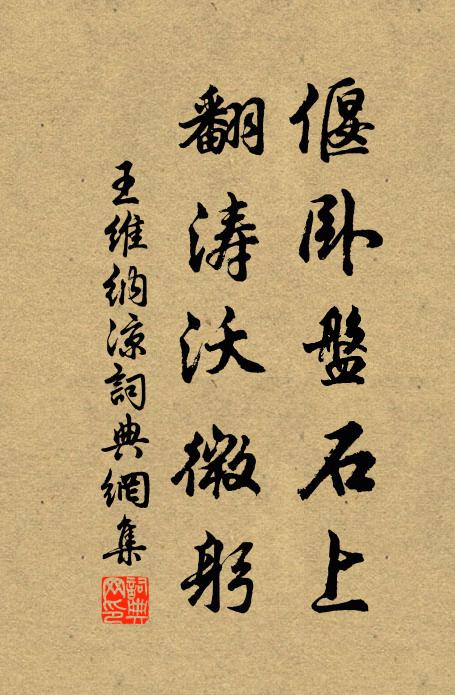 王维偃卧盘石上，翻涛沃微躬书法作品欣赏