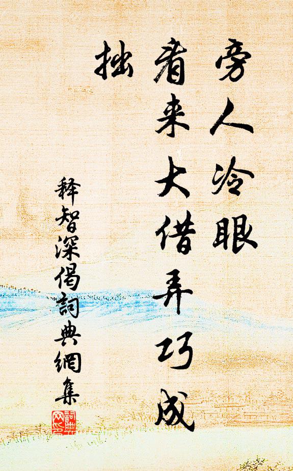 释智深旁人冷眼，看来大借弄巧成拙书法作品欣赏