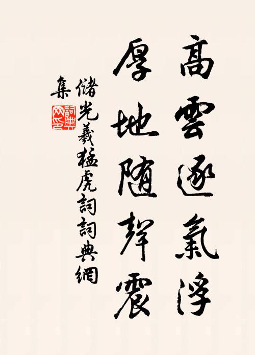 储光羲高云逐气浮，厚地随声震书法作品欣赏