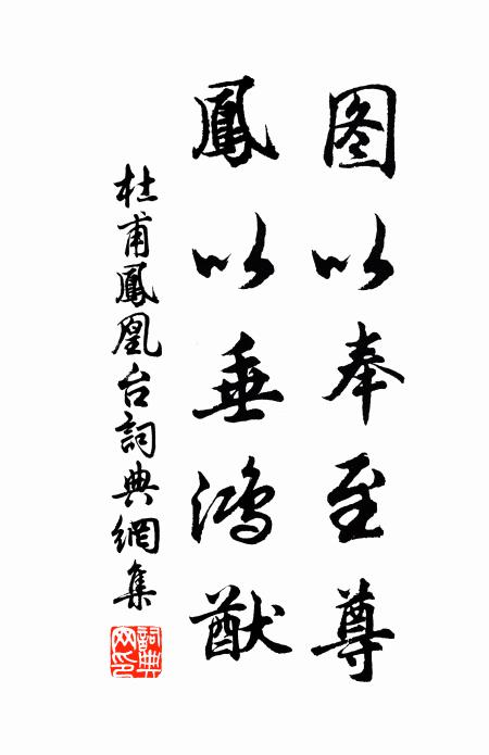 杜甫图以奉至尊，凤以垂鸿猷书法作品欣赏
