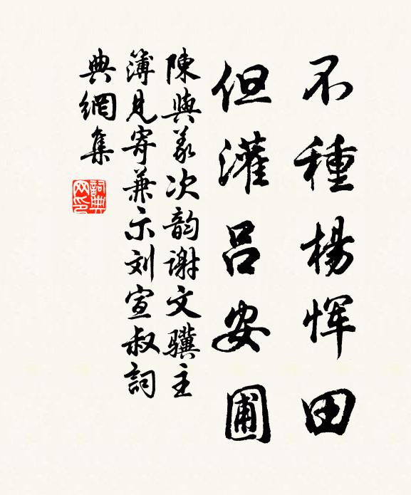 陈与义不种杨恽田，但灌吕安圃书法作品欣赏