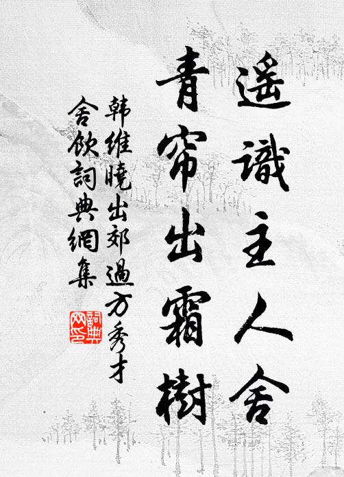 韩维遥识主人舍，青帘出霜树书法作品欣赏