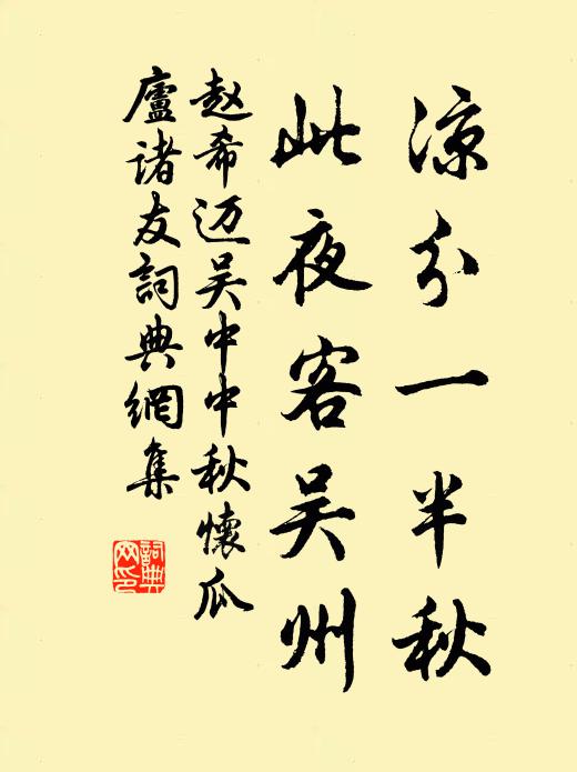 赵希迈凉分一半秋，此夜客吴州书法作品欣赏