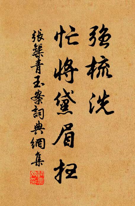 张榘强梳洗、忙将黛眉扫书法作品欣赏