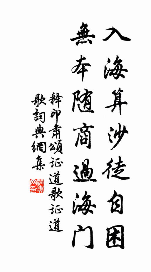 释印肃入海算沙徒自困，无本随商过海门书法作品欣赏