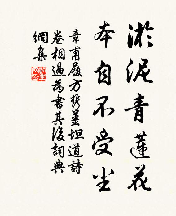 章甫淤泥青莲花，本自不受尘书法作品欣赏