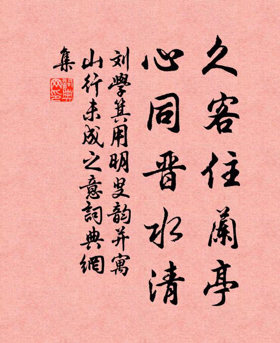 刘学箕久客住兰亭，心同晋水清书法作品欣赏