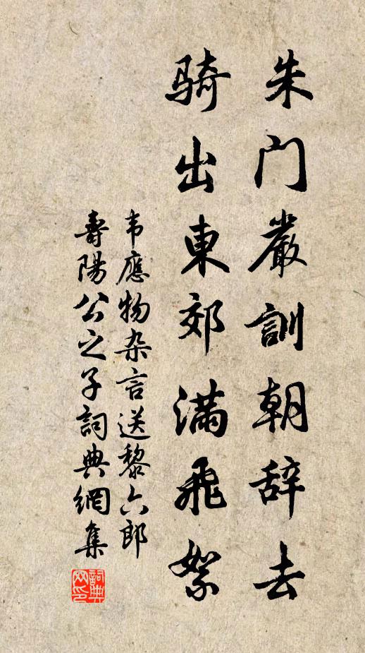 韦应物朱门严训朝辞去，骑出东郊满飞絮书法作品欣赏